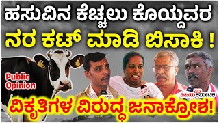 Public Opinion | ಹಸುವಿನ ಕೆಚ್ಚಲು ಕೊಯ್ದವರನ್ನು ಭೂಮಿ ಮೇಲೆ ಇಲ್ಲದಂತೆ ಮಾಡ್ಬೇಕು! ಜನರ ಆಕ್ರೋಶ! Vijay Karnataka