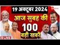 Aaj Ki Taaza Khabar Live: Top 100 News Today | PM Modi | Israel-Iran War l Bahraich Violence Update