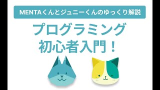 プログラミング初心者入門！全く分からない方へのステップバイステップ講座【ゆっくり解説】