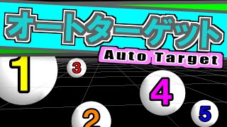 【AviUtl】初心者向け　オートターゲット（オートターゲット.cam）とは？　Auto Target