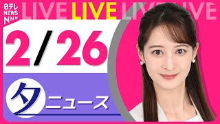 【夕ニュースライブ】最新ニュースと生活情報（2月26日） ──THE LATEST NEWS SUMMARY（日テレNEWS LIVE）