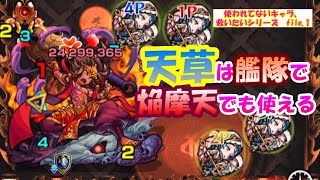 【モンスト】倉庫番救済シリーズ　天草で焔摩天