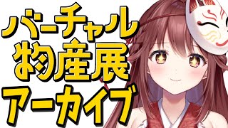 ♨️バーチャル物産展角煮アーカイブ♨️