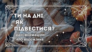 🙏Ти на дні. Шукаємо виходи зі складних життєвих ситуацій. Розклад Таро @marichka_taro