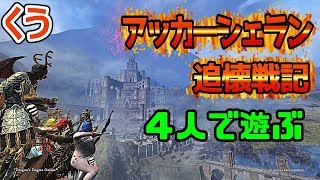 【DDON】アッカーシェラン追壊戦記を４人で遊んできました！