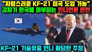 “자랑스러운 KF-21 미국 도입 가능” 갑자기 한국에 아부하는 인니언론 반전 KF-21 기술유출 인니 황당한 주장!