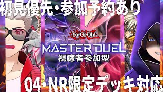 【遊戯王マスターデュエル】2人から選んで戦える！視聴者参加型マスターデュエル【033】#yugioh #masterduel #参加型配信