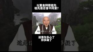 浄空法師：肉食祭拜祖先會增長祖先罪業！🙏🏻