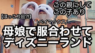 【ベイマックスコーデ】親子でディズニーランド行きました｜鏡を見ているよう。母娘ディズニー