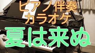 夏は来ぬ　ピアノ伴奏のみ（カラオケ）