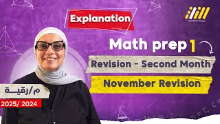 November Revision Math Prep 1 | مراجعه شهر نوفمبر ماث للصف الاول الاعدادي 2025 | ميس رقية عبيد