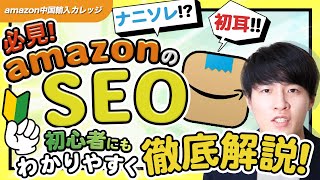 【永久保存版】amazonのSEOって何？！初心者にも分かりやすく徹底解説