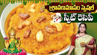 Ramaa Raavi - శ్రావణమాసం స్పెషల్ స్వీట్ రెసిపీ || Sravana Masam Sweet Recipe || Prasadam Recipe