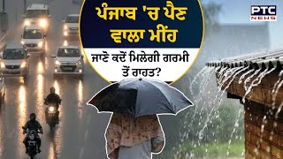 Punjab Weather Update: ਪੰਜਾਬ 'ਚ ਪੈਣ ਵਾਲਾ ਮੀਂਹ, ਜਾਣੋ ਕਦੋਂ ਮਿਲੇਗੀ ਗਰਮੀ ਤੋਂ ਰਾਹਤ ?
