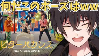 【Mrs. GREEN APPLE/ビターバカンス】「ビタ－バカンス」を初見でＭＶリアクション動画！！！【個人勢男性Vtuber】