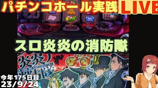 【生放送ホール実践ライブ】スロ傷物語←スロS炎炎の消防隊…勝たないとやばい【パチンコ・パチスロ実践】Day880/今年175日目