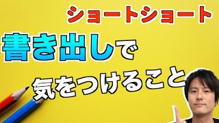 ショートショート、短編小説の書き出しで気をつけるべきこと