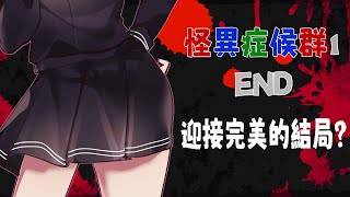 「#恐怖遊戲」《怪異症候群1》都玩到最後一關啦～肯定簡單到用屁股想都會過?? #個人勢 #降落歡迎