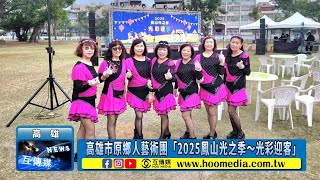 高雄市原鄉人藝術團「2025鳳山光之季～光彩迎客」