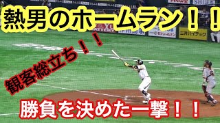 【熱男の一撃！】ホークス 松田宣浩 勝負を決めるホームラン！！ 日本シリーズ 第2戦 ソフトバンクホークスVSジャイアンツ