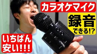 【音痴を治せる商品!?】 楽天人気１位で一番安い【カラオケマイク】は家で歌の練習に使えるの!!?