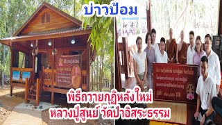 พิธีถวายกุฏิหลังใหม่ หลวงปู่สูนย์ จันทวัณโณ | Life in Isan