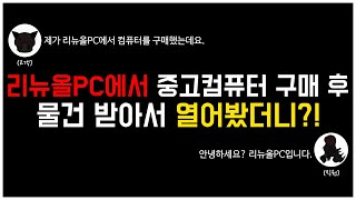 리뉴올PC에서 중고컴퓨터 구매 후 물건 받아서 열어봤더니?!