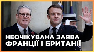 ЦЕ ТРЕБА ЧУТИ! ІСТОРИЧНІ рішення ФРАНЦІЇ І БРИТАНІЇ. Перші ПОДРОБИЦІ зустрічі МАКРОНА і СТРАМЕРА