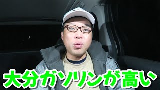 大分って何でこんなにガソリンが高いんでしょうか！　燃費計測２３回目