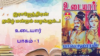 Udayar Volume 1 Chapter 28 (part 1) | உடையார் பாகம் 1 அத்தியாயம் 28 (part 1)