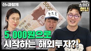 [쇼미더머니_해외주식투자편#01] 5천원으로 시작하는 해외투자