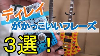 ディレイを使ったかっこいいギターフレーズ３選！！  エフェクター ディレイトリック