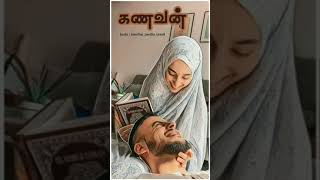 கணவன் Tamil Bayan | husband Tamil Bayan #shorts