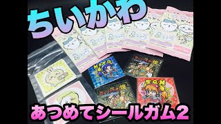 【ちいかわ】あつめてシールガム2アツメタル！！テーきたチャレンジ！！