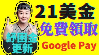 Google Pay：21美金免費拿 | 第二輪紓困金更新在後面