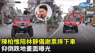 陳柏惟陪林靜儀謝票摔下車　仰倒跌地畫面曝光｜中時新聞網