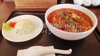 道楽道民的食log-80 豊平区 パンダ 月寒店