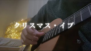 【弾き語り】クリスマス・イブ/山下達郎　cover