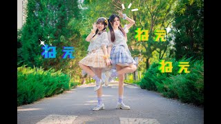 【坎蒂x褶褶】ねぇねぇねぇ。オリジナル振付[踊ってみた]OTAKU DANCE