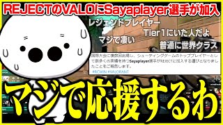 【雑談まとめ】SayaplayerのREJECT加入/強いチームへの移籍について/LoLの人気の高さ【2025/1/16】【切り抜き】