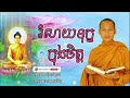 រំសាយទុក្ខក្នុងចិត្ត អប់រំចិត្ត ជីវិតត្រូវតែមានសង្ឃឹម dhamma បរិយាយដោយ ប៊ុន ចាន់សុខេន neak chanthou