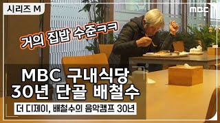 [시리즈 M] MBC 구내식당만 30년째! 살아있는 짬.바. 배철수! 20200326