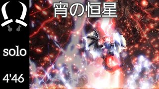 【MHWIB/PS5】宵の恒星 双剣ソロ04'46\