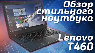 Обзор Стильного Ноутбука Lenovo ThinkPad T460 | Обзор и тесты | Review