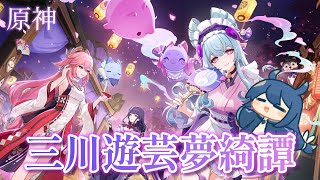 【原神 】イベント「三川遊芸夢綺譚」やる！！！！！！！！【#原神   #genshinimpact  】