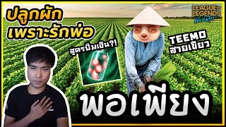 ค้นพบ Teemo สายปลูกผัก?! ความลับสูตรปั๊มเงิน!! - LoL Wild Rift