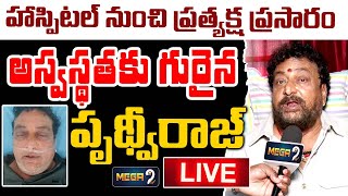 🔴LIVE : ఆస్పత్రిలో పృథ్వీరాజ్‌..! | Comedian Prudhvi Raj Hospitalized | Mega9TV