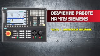 Обучение работе на ЧПУ Siemens. Часть 1. Цифровой двойник