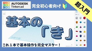 【Tinkercad】はじめての3Dモデリング！基本操作を完全マスター