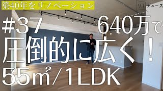 【リノベーション 】50㎡のマンションを640万で圧倒的に広く魅せる！【事例】「リフォーム」ルームツアー#37 ◎55㎡/1LDK